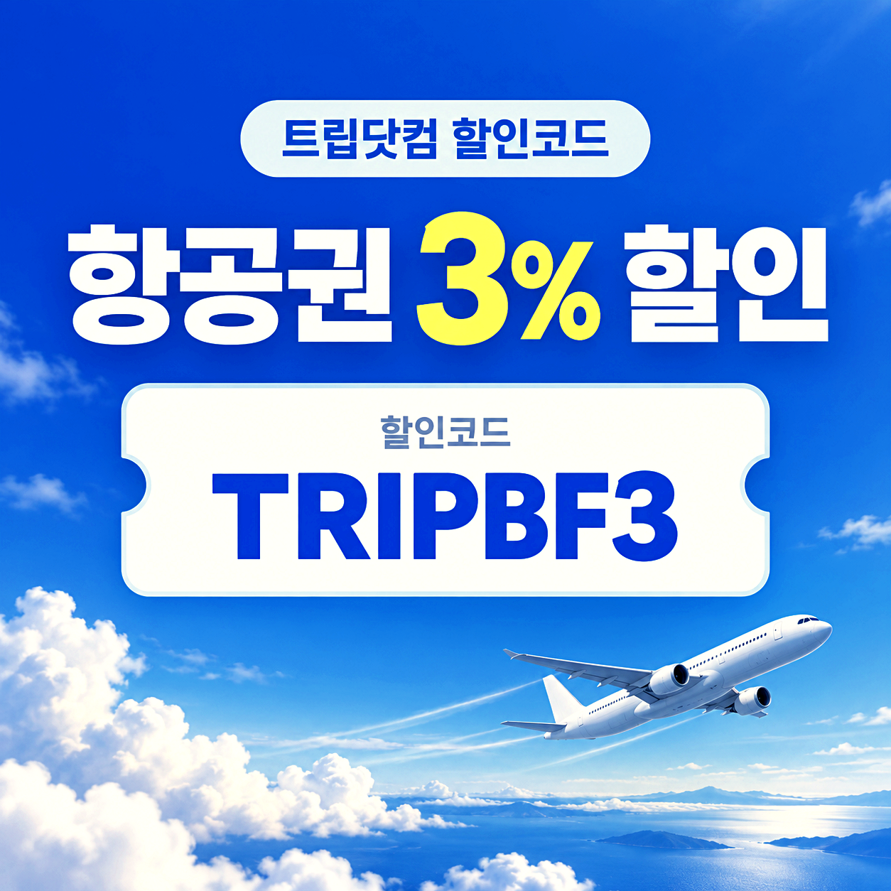 트립닷컴 항공권 할인코드