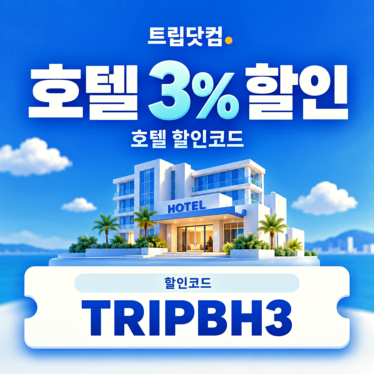 트립닷컴 호텔 할인코드