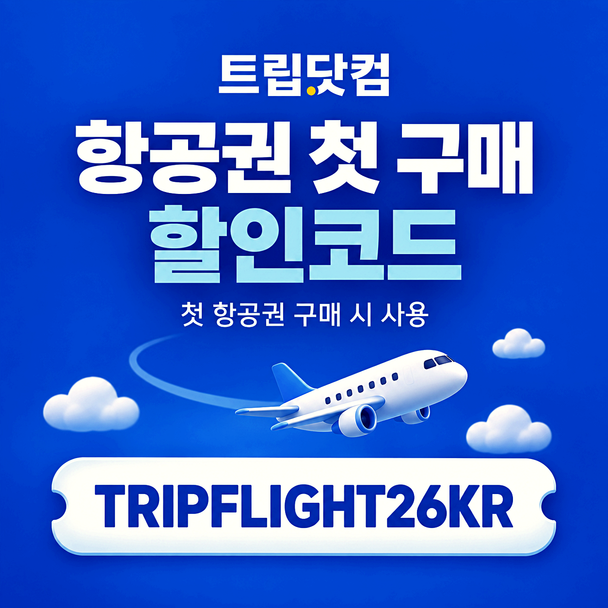 트립닷컴 항공권 첫 구매 할인코드