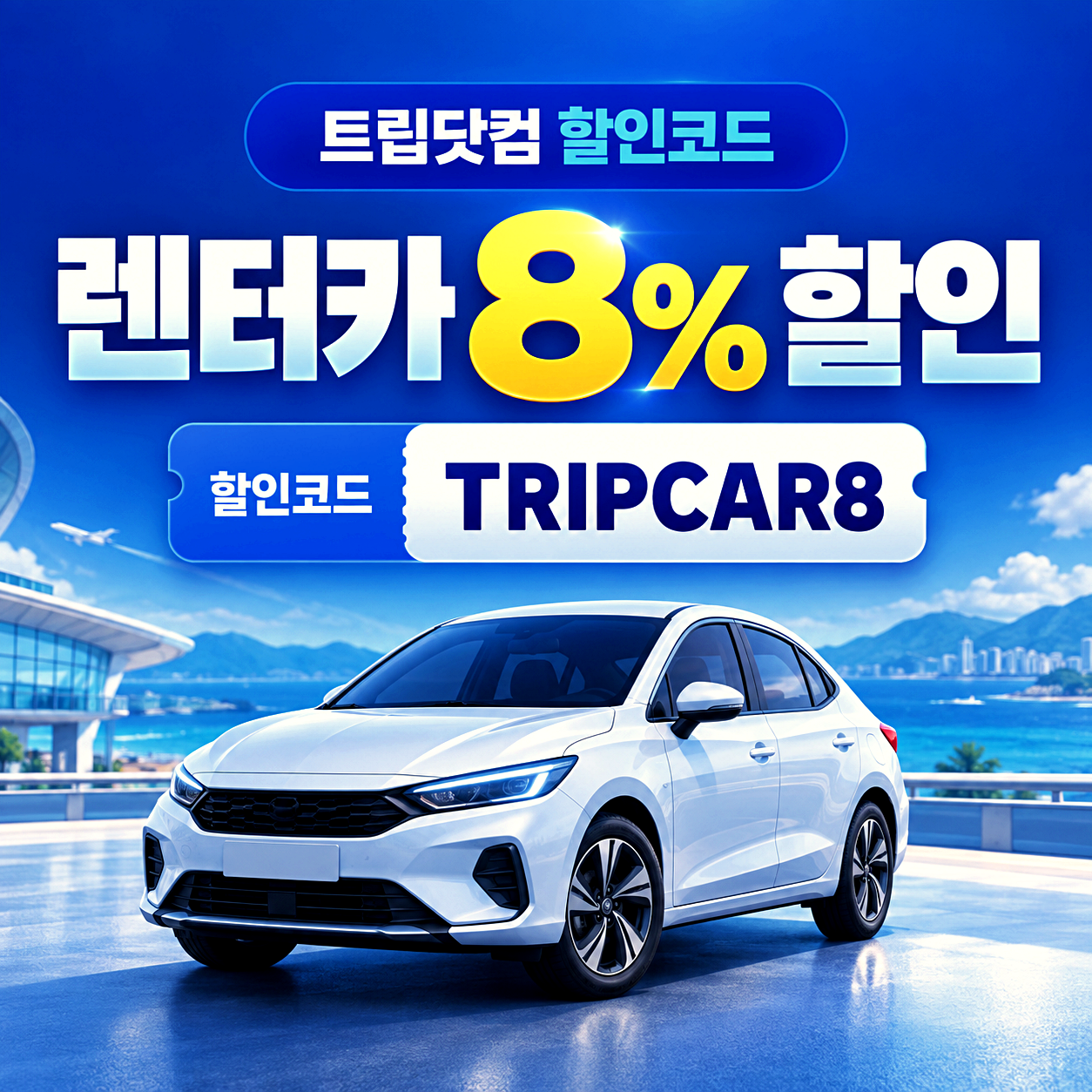 트립닷컴 렌터카 할인코드