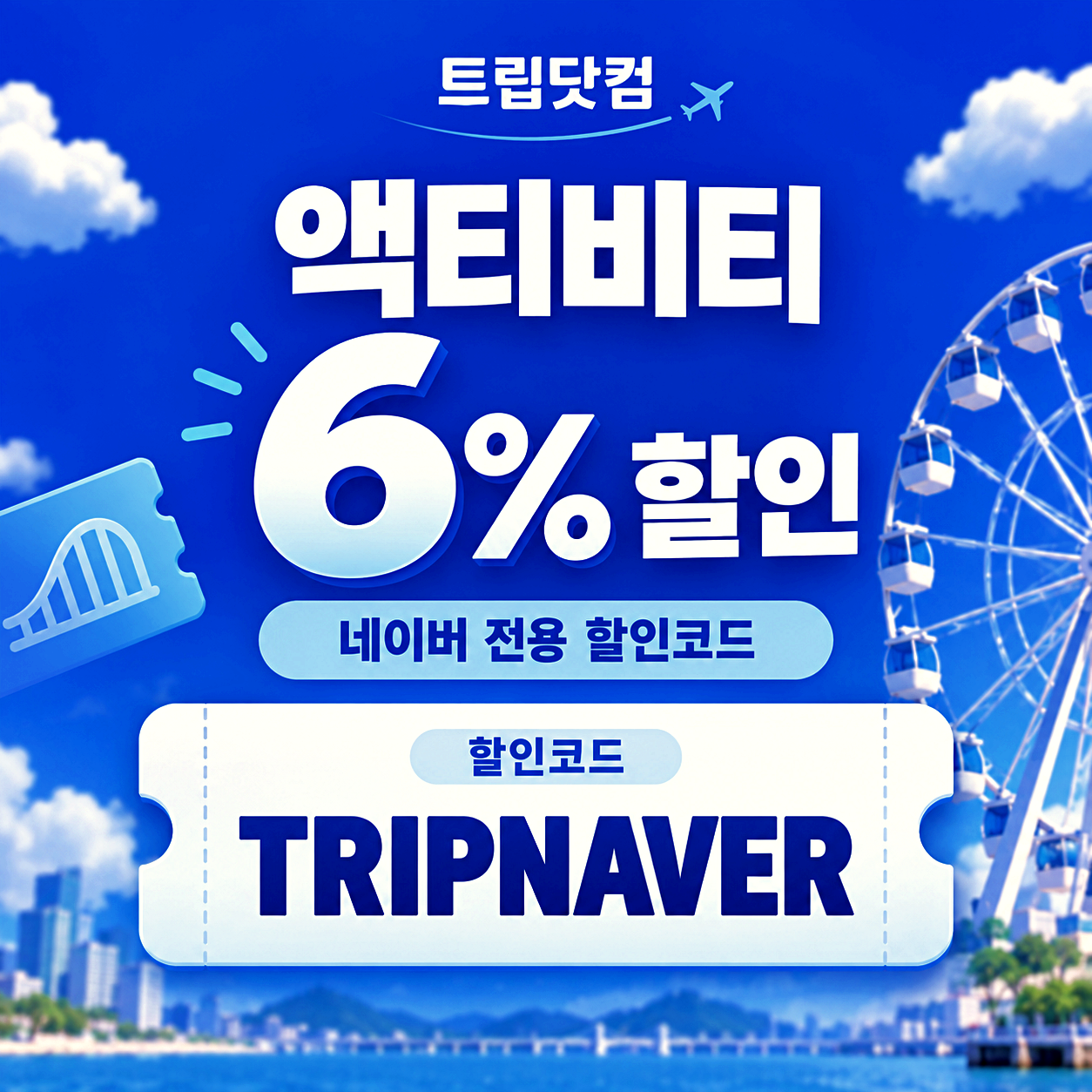 트립닷컴 투어 할인코드